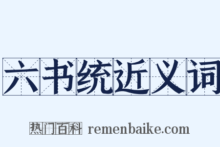 六书统近义词是什么意思的图片